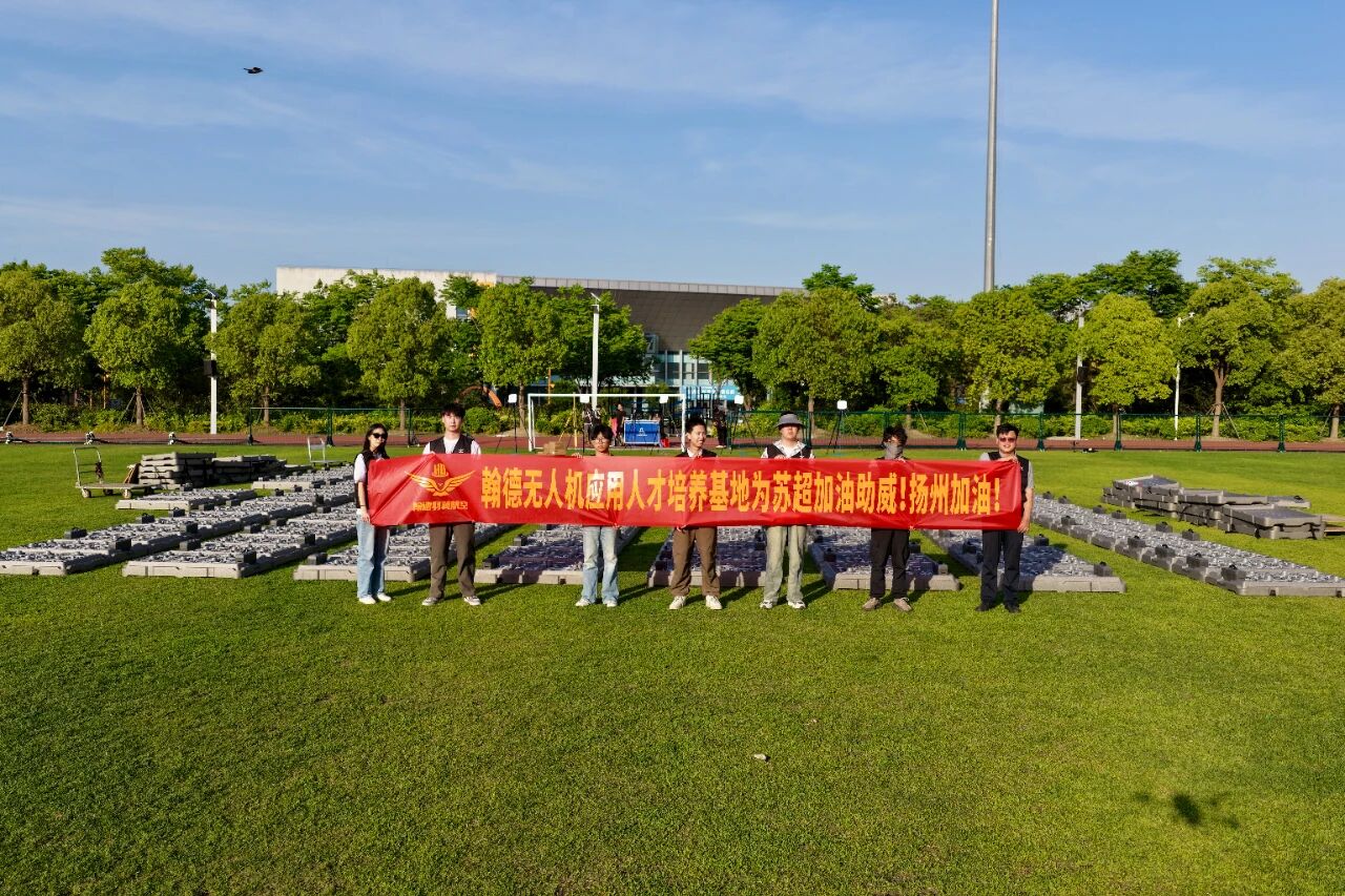 扬州民建会员企业翰德羽翼千架无人机亮相苏超扬州赛场