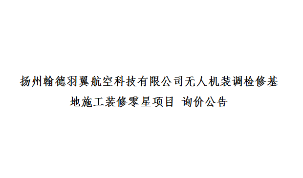 扬州翰德羽翼航空科技有限公司无人机装调检修基地施工装修零星项目 询价公告