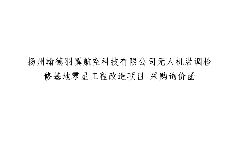扬州翰德羽翼航空科技有限公司无人机装调检修基地零星工程改造项目 采购询价函